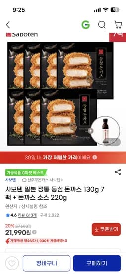 사보텐 일본 정통 등심 돈까스 130g 7팩+돈까스 소스 220g 21,990원