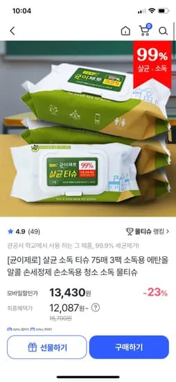 균이제로 소독티슈 75매 3팩 체감 12,087원