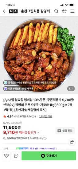 춘천그린식품강명희 요편한 지코바 500g 2팩+떡1팩 9,710원 멤버십무배