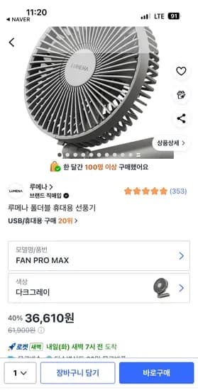 루메나 FAN PRO MAX 휴대용 선풍기 / 36,610원