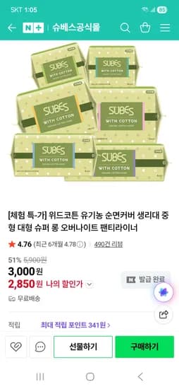 위드코튼 유기농 순면커버 생리대/오버나이트/팬티라이너 2,850원 무배