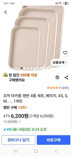 마카롱 쟁반 4종 세트 베이지 색상		6,200원 무배