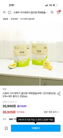 스웨이 식기세척기 액체캡슐세제 그린자몽 52입 2개 + 내부 클리너 250ML 26,925원
