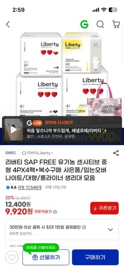 리버티 센시티브 중형 14p 4팩 9,920원