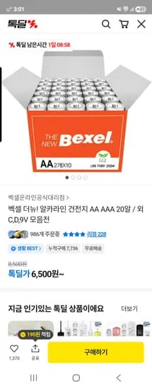벡셀 더뉴 알카라인 AA건전지 20개입 6,500원 무배