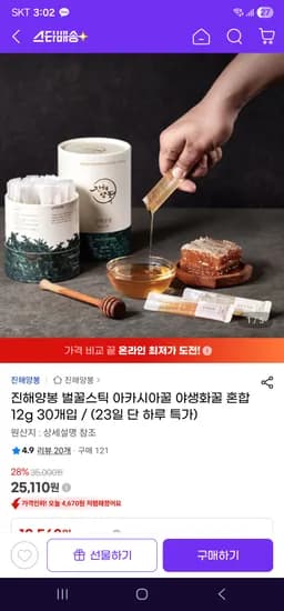 진해양봉 벌꿀스틱 아카시아꿀 야생화꿀 혼합 12g 30개입 25,110원