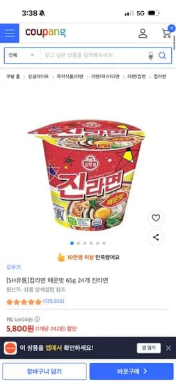 진라면 매운맛 24개  5,800원