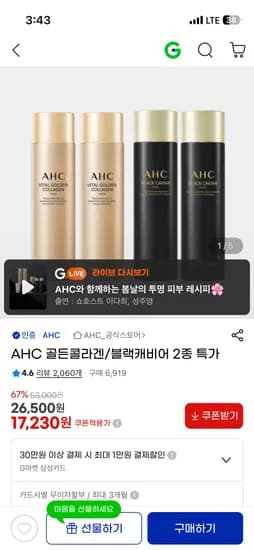 AHC 골든콜라겐/블랙캐비어 2종 17,230원