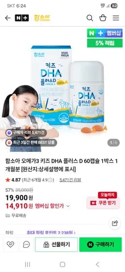 함소아 오메가3 키즈DHA 1개 19,900원