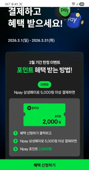 네이버페이 삼성페이 5천이상 결제시 2천 페이백