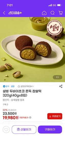 설빙 두바이초코 쫀득 찹쌀떡 320g 8입 19,980원 무배