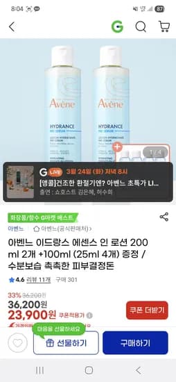 아벤느 이드랑스 에센스 인 로션 200ml 2개 +100ml 25,710원