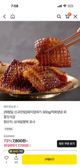 체험딜 국내산 벌집 돼지껍데기 600g 9,800원 무료배송