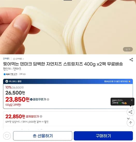 지마켓 찢어먹는 덴마크 스트링치즈 800g 22,850원