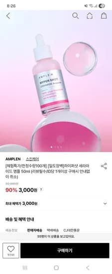 앰플엔 하이퍼샷 세라마이드 엠플 50ml 3000원 체험특가