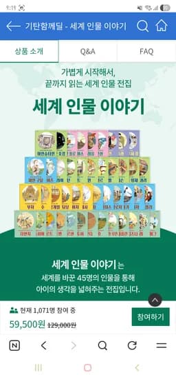 슬림형/ 세계 인물 이야기 45권 59,500원(펀딩참여)