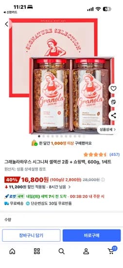 그래놀라하우스 2종 16800