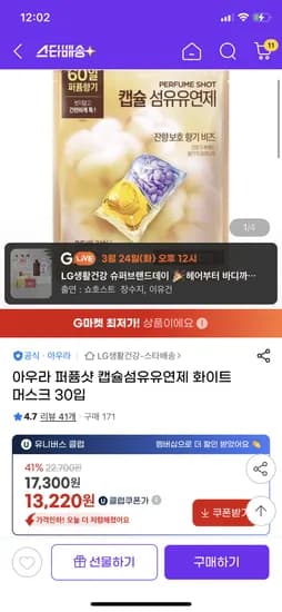 아우라 캡슐섬유유연제 화이트 머스크 30입 13220원 무배