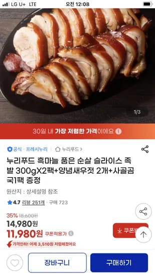 누리푸드 슬라이스 족발 300g 2팩+양념새우젓 2개 11,980원