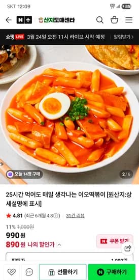 산지도매센타 이오떡볶이 990원 무배