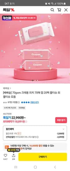 베베숲 크레용피치 70매 캡 20팩 18,891원
