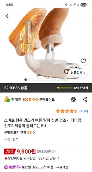 스마트 항온 건조기 빠른 탈취 신발 건조기 9,900원 무배