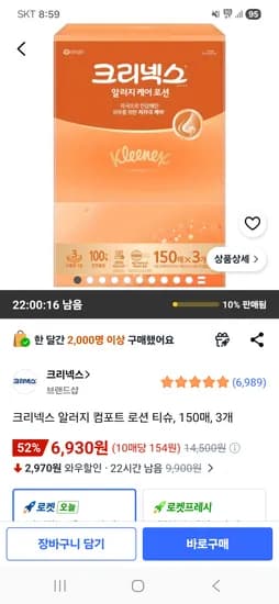 크리넥스 알러지 컴포트 로션 티슈 150매 3개 6,930원