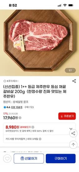 1++ 등급 제주한우 채끝 200g 18960원 무배