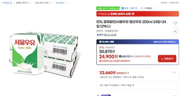 서울우유 멸균우유 200ml 24입+24입 (2박스) / 23,660원