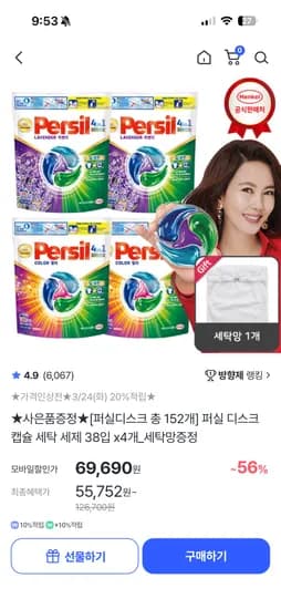 퍼실 디스크 캡슐 세탁세제 38입 4개(총152개)+사은품 체감 55,752원