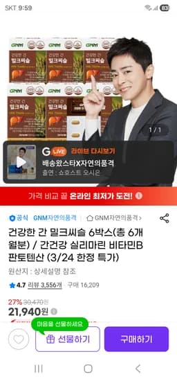 GNM 밀크씨슬 6박스 21940원 무료배송