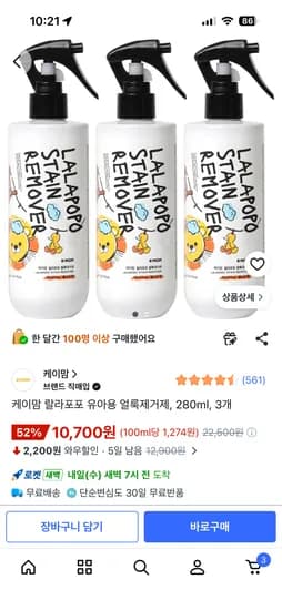 케이맘 랄라포포 유아용 얼룩제거제 280ml 3개 10,700원