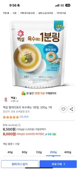 백설 코인육수 멸치디포리 1분링 200g, 8000원