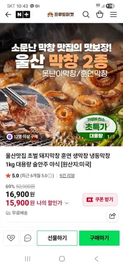 프루토마켓 쫄깃한 막창2종 생막창 일키로 15,900원 / 훈연막창 일키로 23,900원 무배