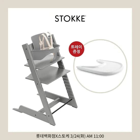 스토케 트립트랩 하이체어+베이비세트+트레이 증정 체감 531,000원