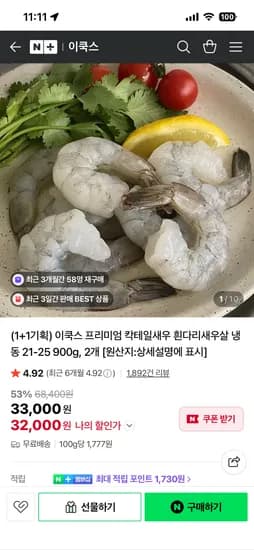 이쿡스 칵테일 새우 21-25 사이즈 1+1 32,000원 무배!