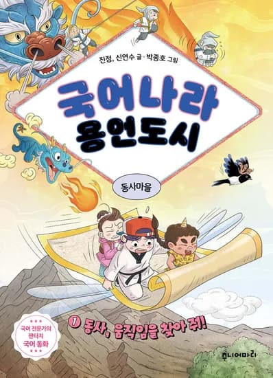저희 아이 픽! 국어나라 용언도시 1 - 11,700원 & 예스24데이 선착 ㄱㄱ