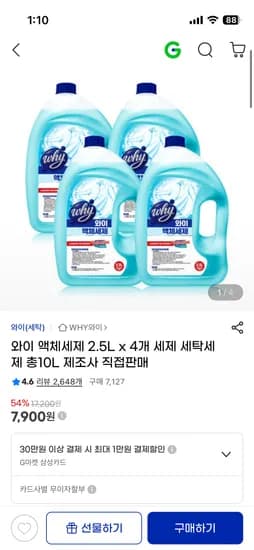와이 액체세제 2.5L x 4개 7,900원