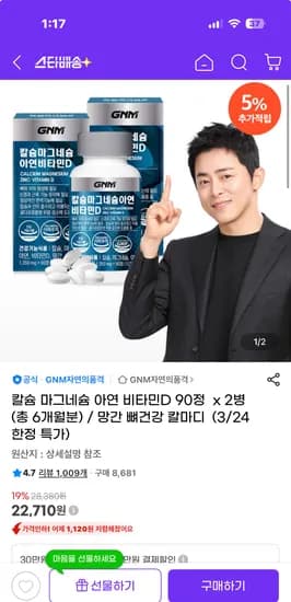 칼슘 마그네슘 아연 비타민D 90정 x 2병 (총 6개월분) 22,710원 ~~