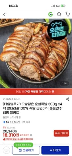 오향담은 순살족발 앞다리살 300g x4팩 18,310원