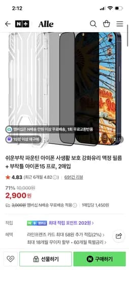 에이파크 아이폰 사생활보호 강화유리 액정필름 2매 2,900원 초핫딜
