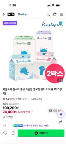 페넬로페 씬씬씬 플러스 기저귀 2박스 74,400원 무배