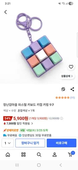 장난감마을 파스텔 키보드 키캡 키링 9구 5900원 무배