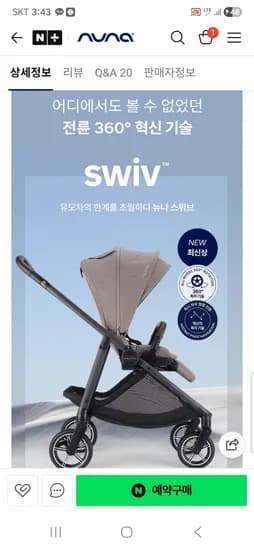 뉴나 옆으로 가는 스위브 유모차(+방품커버+파우치 증정) 1,470,000원