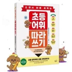 초등 어휘 따라 쓰기 연습장