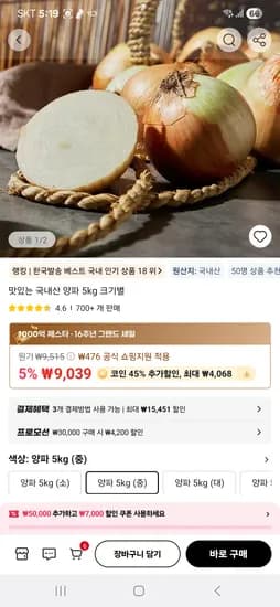 국내산 양파 5kg 3472원 4104원