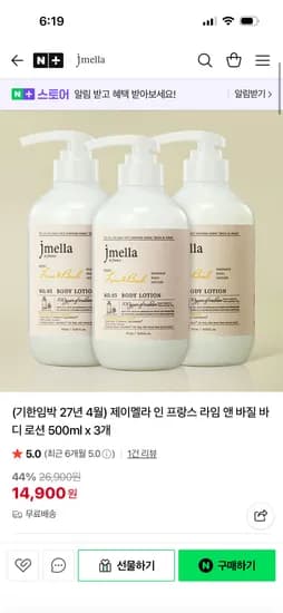 제이멜라 인 프랑스 라임 앤 바질 바디 로션 500ml 3개