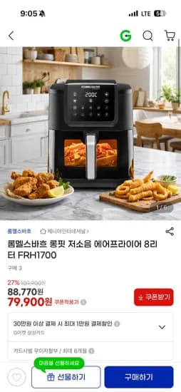 롬멜스바흐 롱핏 저소음 에어프라이어 8리터FRH1700 79,900원