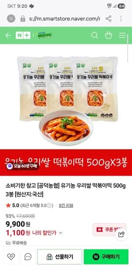 NH농부심) 공덕농협 유기농 우리쌀 떡볶이떡 3팩 1100원 무배 임박