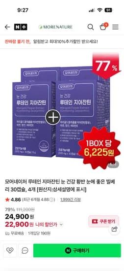 모어네이처 루테인 지아잔틴 30캡슐 4개입 22,900원 무배